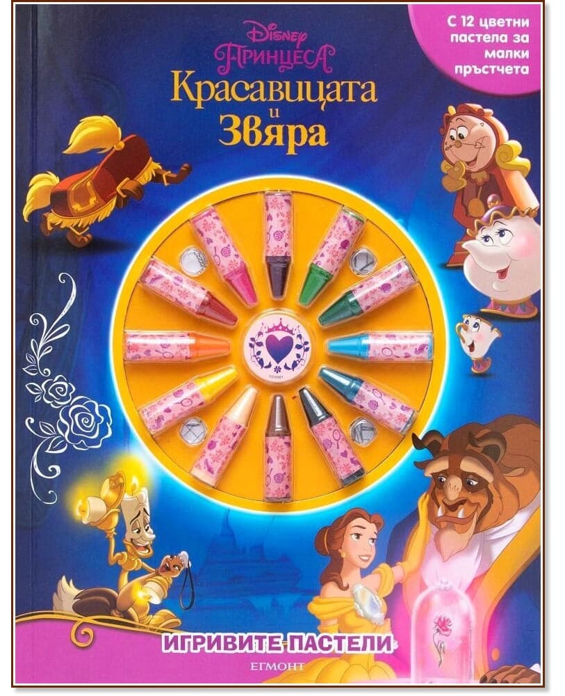 Корица на „Игривите пастели: Красавицата и Звяра"