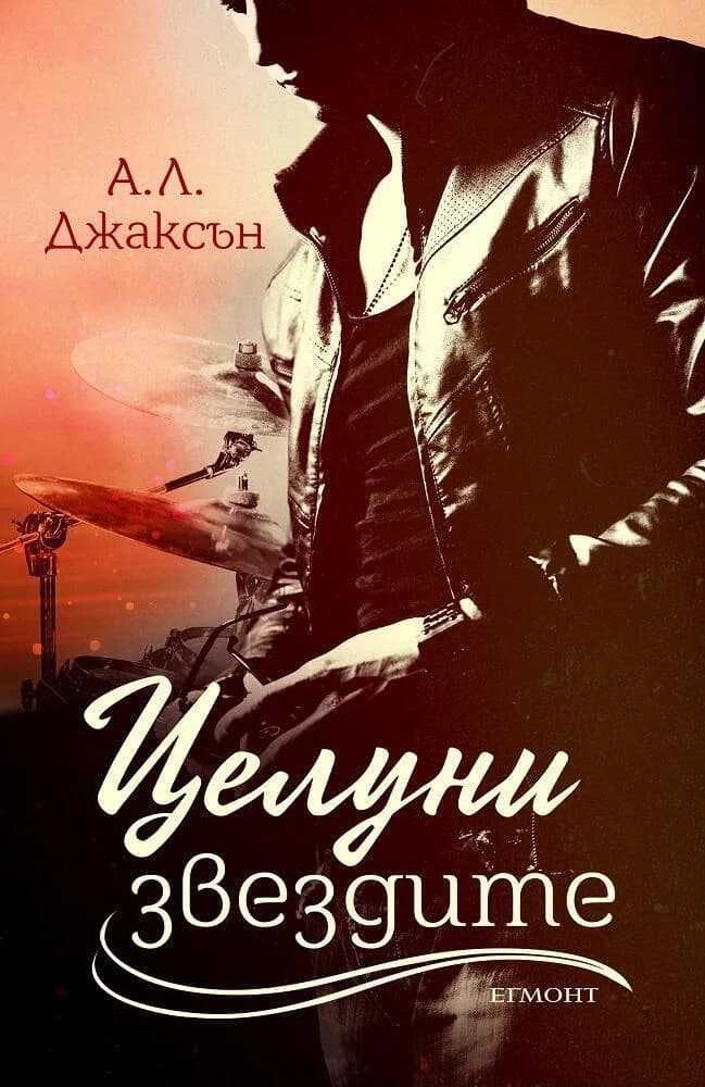 Корица на „Целуни звездите - Книга 1" — А. Л. Джаксън