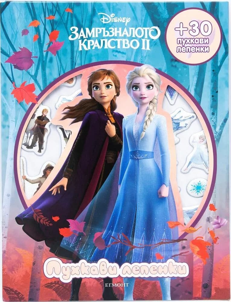Корица на „Замръзналото кралство ІІ - Пухкави лепенки“, Disney