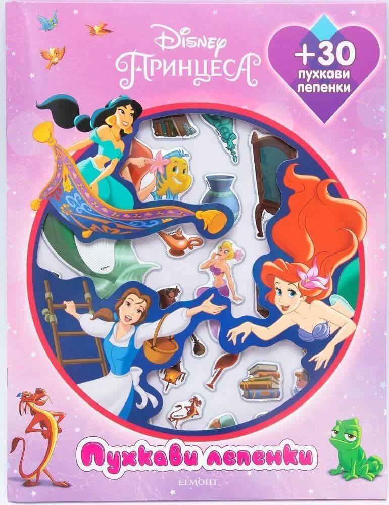 Корица на „Принцеса - Дисни - Пухкави лепенки“, Disney