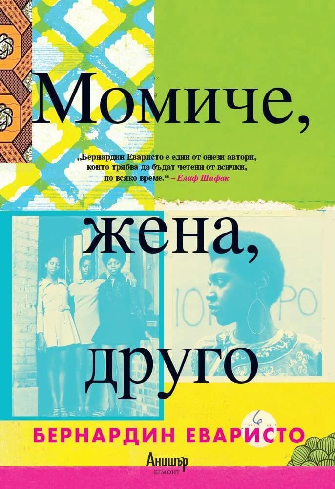 Корица на „Момиче, жена, друго“, Бернардин Еваристо