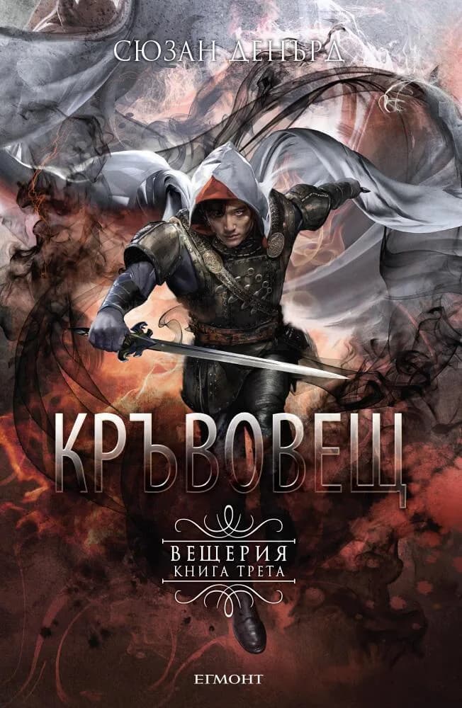 Корица на „Кръвовещ - книга 3" — Сюзан Денърд