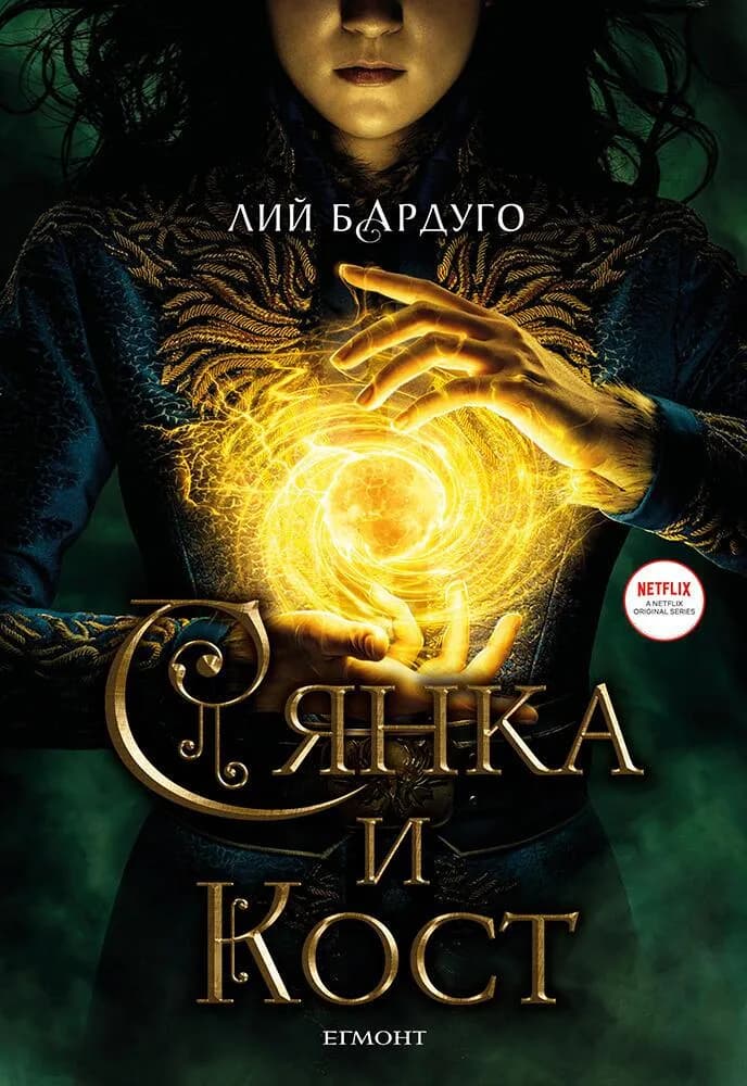 Корица на „Сянка и кост - Филмово издание" — Лий Бардуго