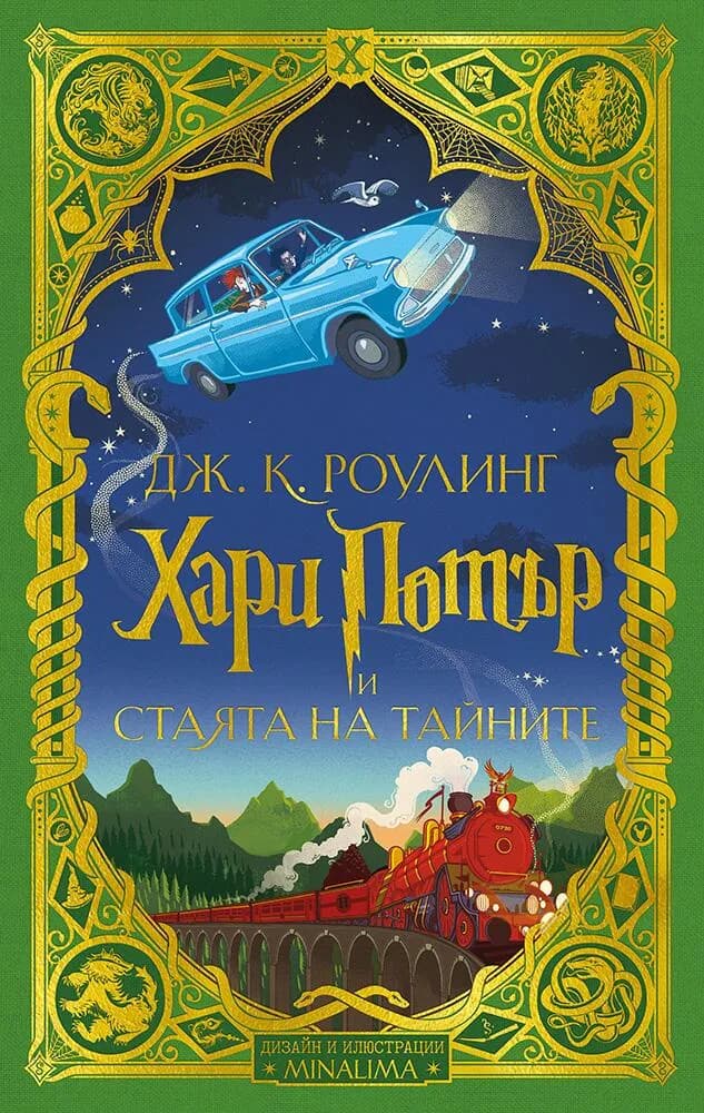 Корица на „Хари Потър и Стаята на тайните - книга 2 - издание на MinaLima“, Дж. К. Роулинг