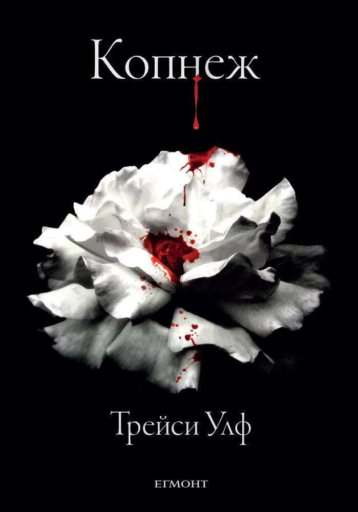 Корица на „Копнеж - Книга 1“, Трейси Улф
