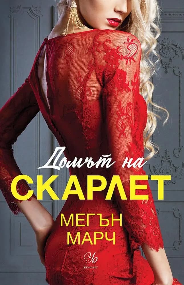 Корица на „Домът на Скарлет - книга 2 - Леджънд" — Мегън Марч