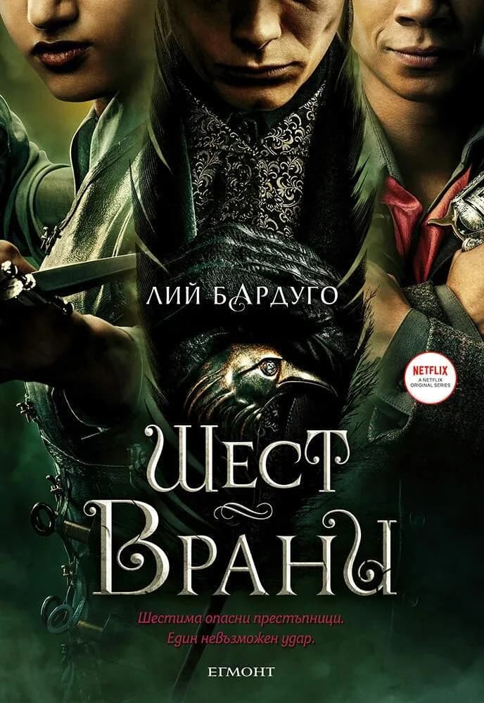 Корица на „Шест врани - филмово издание" — Лий Бардуго
