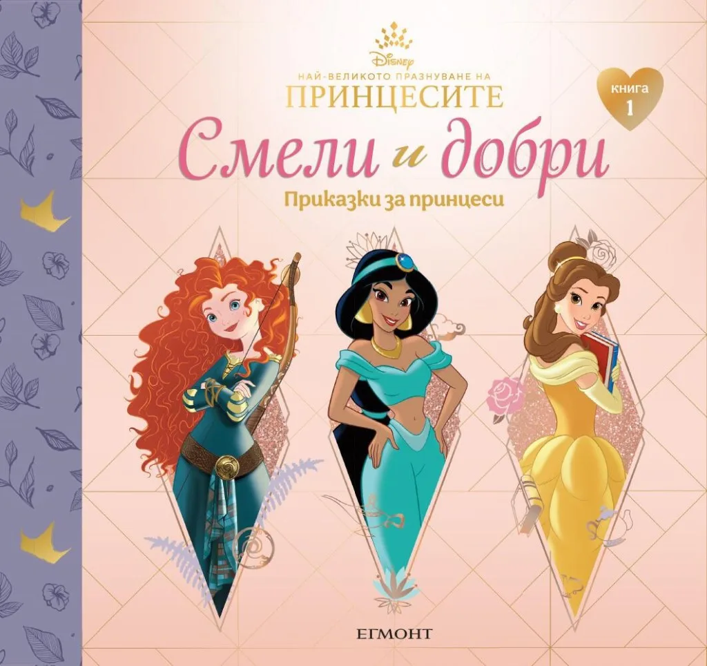 Корица на „Смели и добри - Приказки за принцеси - книга 1 - Ясмина, Мерида, Бел“, Disney