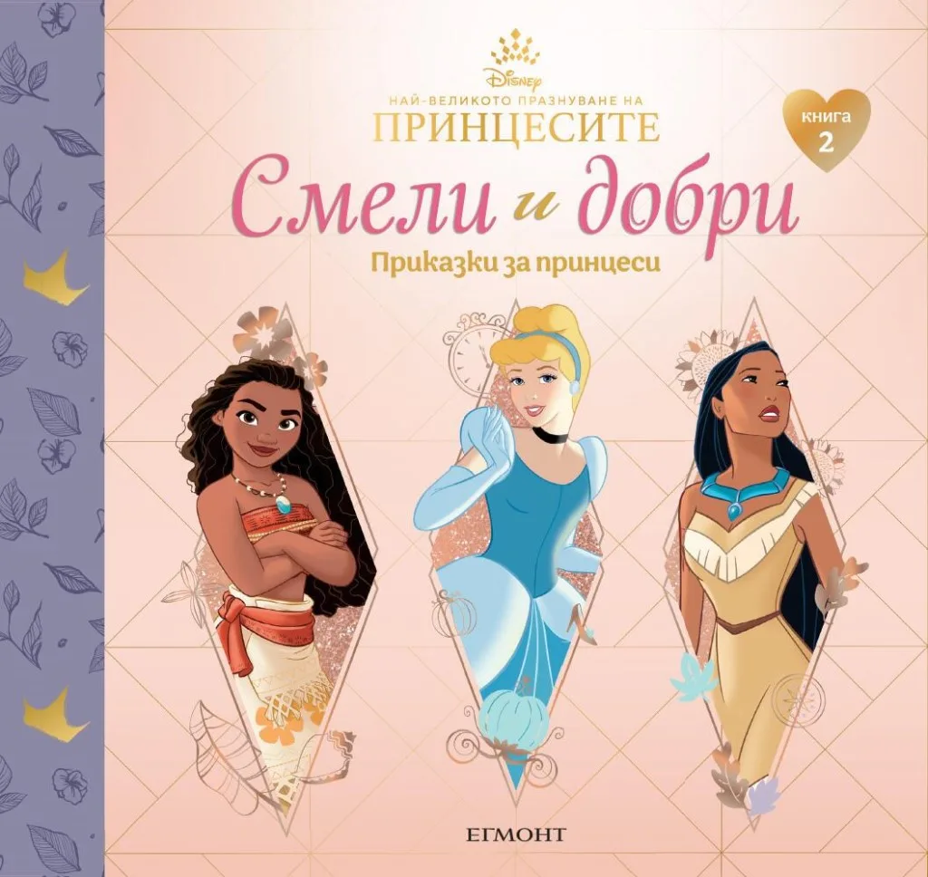 Корица на „Смели и добри - Приказки за принцеси - книга 2 - Пепеляшка, Ваяна, Покахонтас“, Disney