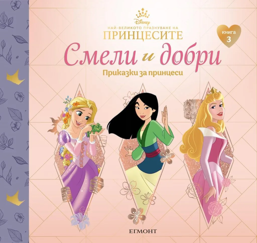 Корица на „Смели и добри - Приказки за принцеси - книга 3 - Мулан, Рапунцел, Аврора“, Disney
