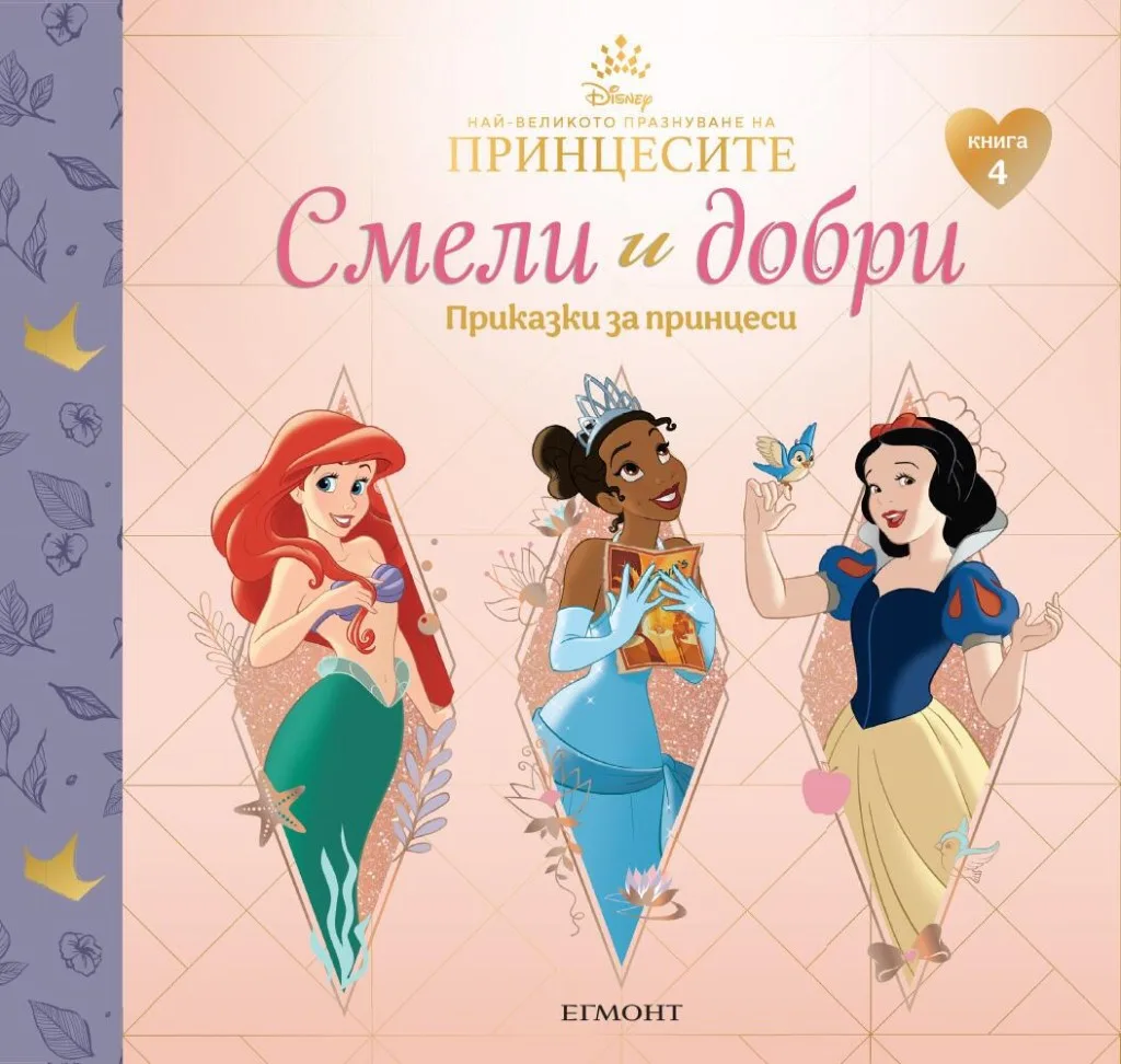 Корица на „Смели и добри - Приказки за принцеси - книга 4 - Снежанка, Тиана, Ариел“, Disney