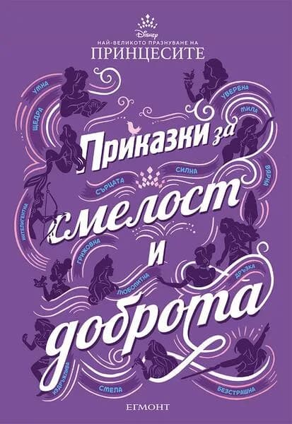 Корица на „Приказки за смелост и доброта" — Дисни