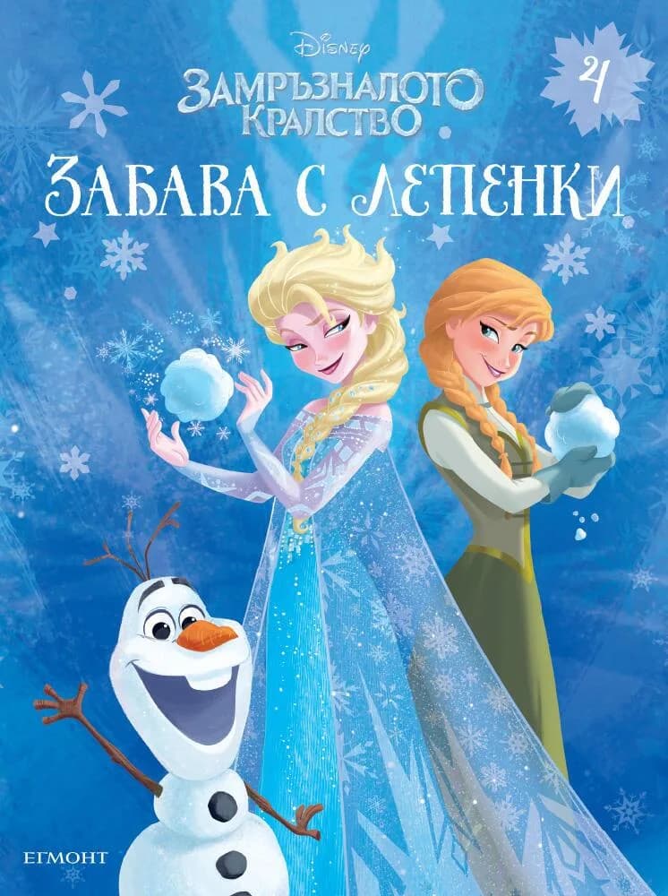 Корица на „Замръзналото кралство - Забава с лепенки - книга 4“, Колектив