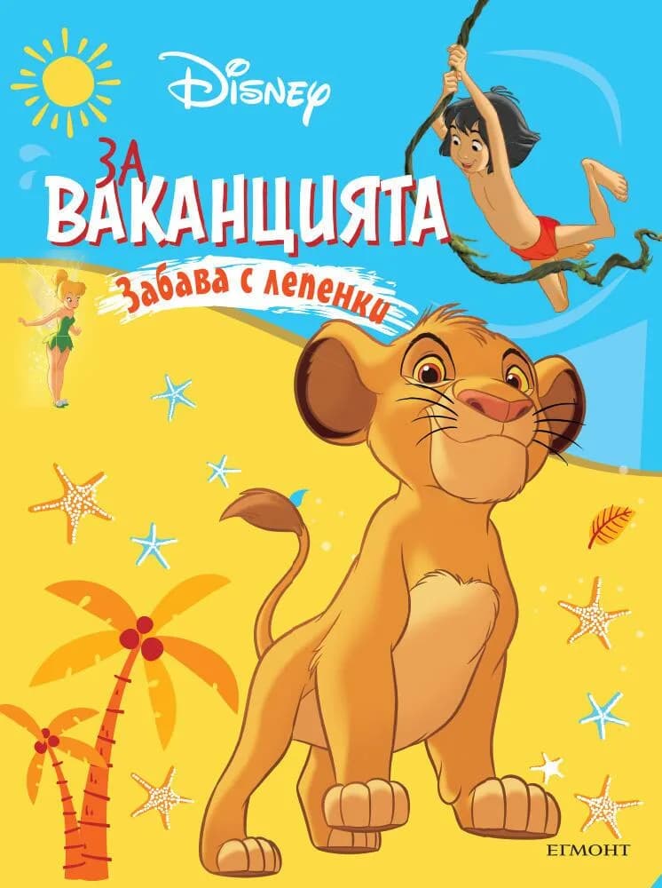 Корица на „За ваканцията - Забава с лепенки“, Колектив