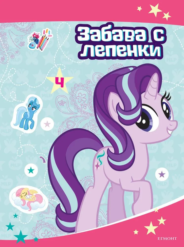 Корица на „Малкото пони - Забава с лепенки 4“, Колектив