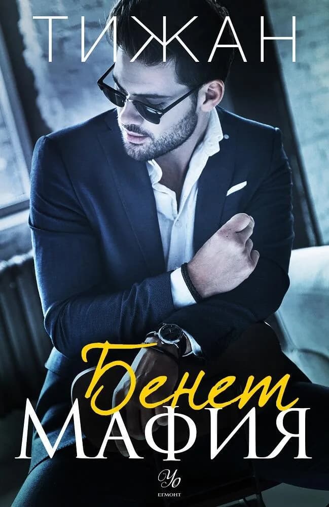 Корица на „Бенет Мафия" — Тижан