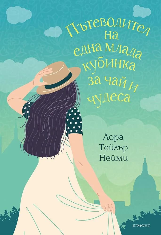 Корица на „Пътеводител на една млада кубинка за чай и чудеса“, Лора Тейлър Нейми