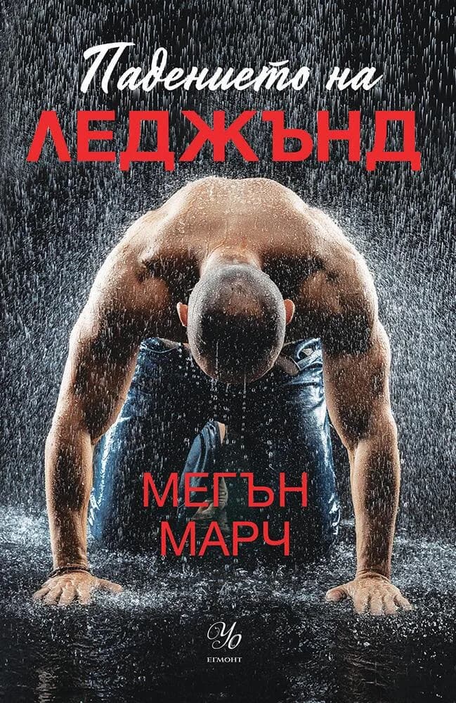 Корица на „Падението на Леджънд" — Мегън Марч