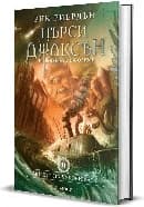 Корица на „Пърси Джаксън и боговете на Олимп - книга 2: Морето на чудовищата"