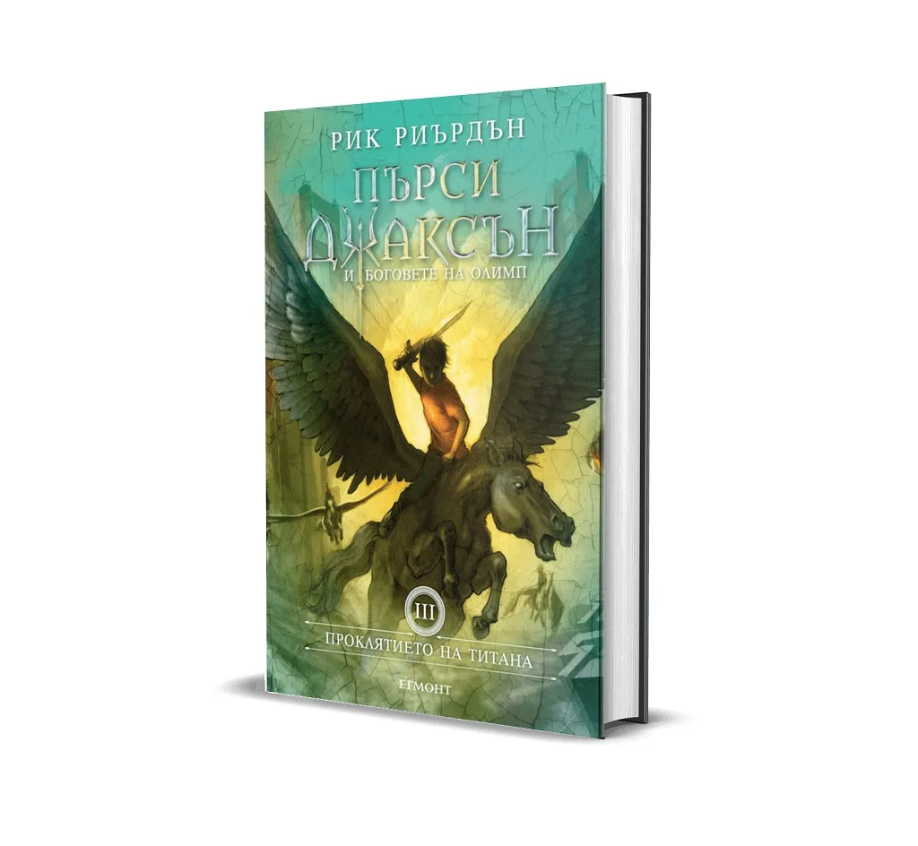 Корица на „Пърси Джаксън и боговете на Олимп - Проклятието на титана - книга 3 - луксозно издание“, Рик Риърдън