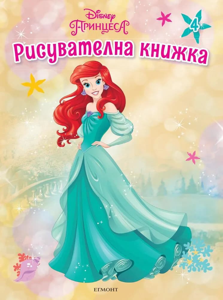 Корица на „Принцеса - Рисувателна книжка 4“