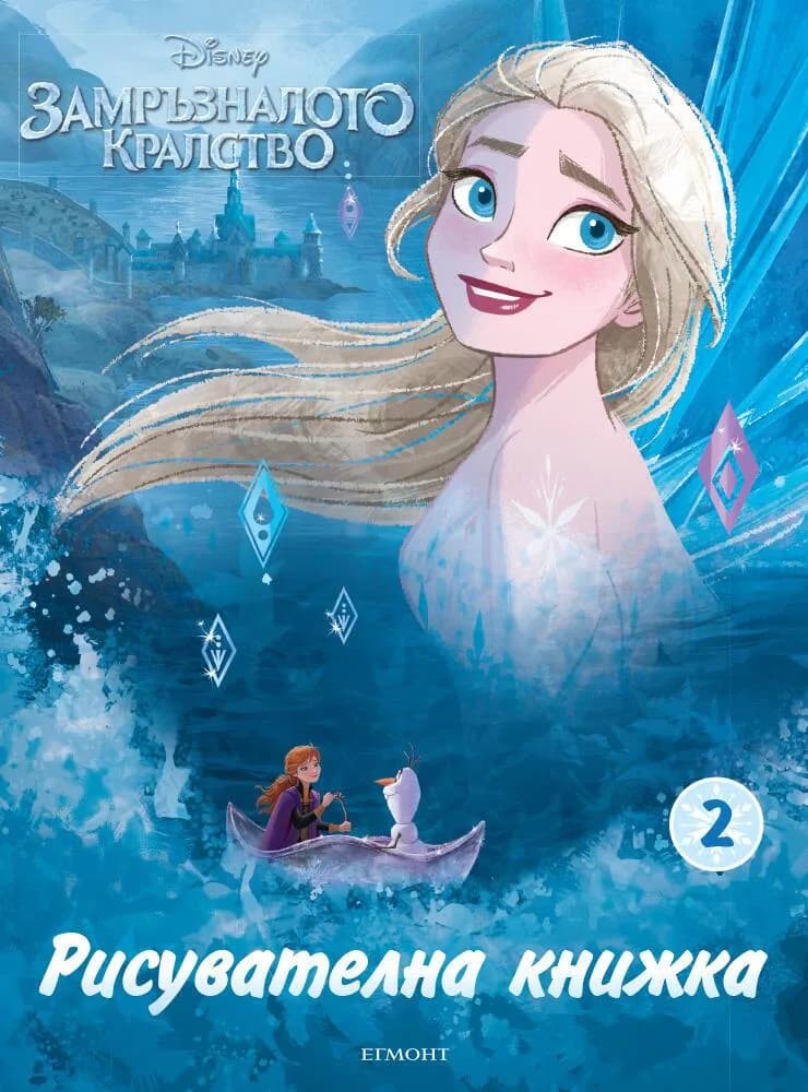 Корица на „Замръзналото кралство - Рисувателна книжка 2“