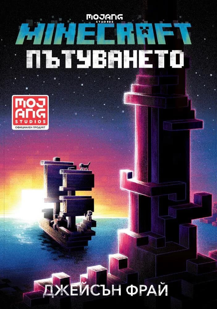 Корица на „Minecraft роман - Пътуването" — Джейсън Фрай