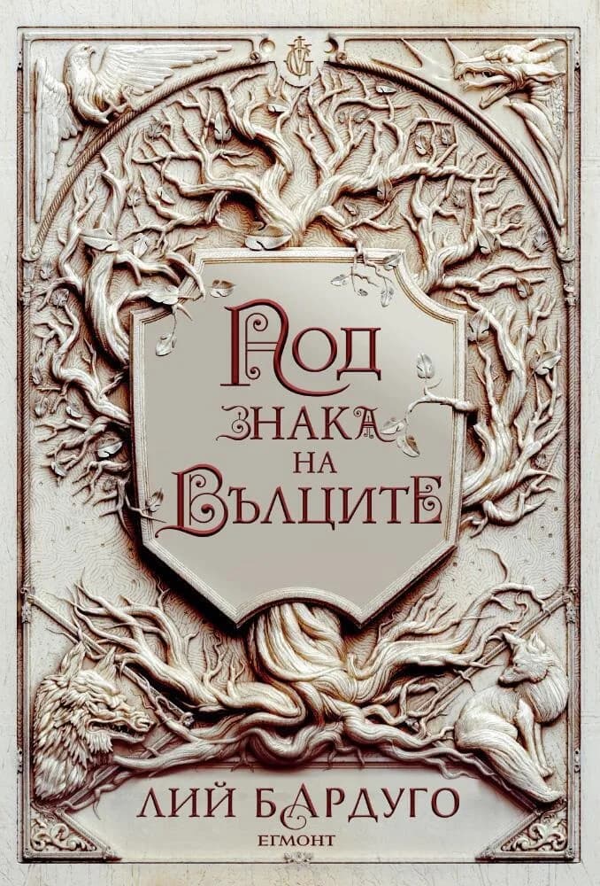 Корица на „Под знака на вълците" — Лий Бардуго