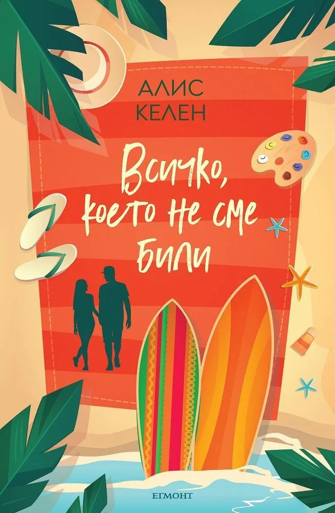 Корица на „Всичко, което не сме били" — Алис Келен