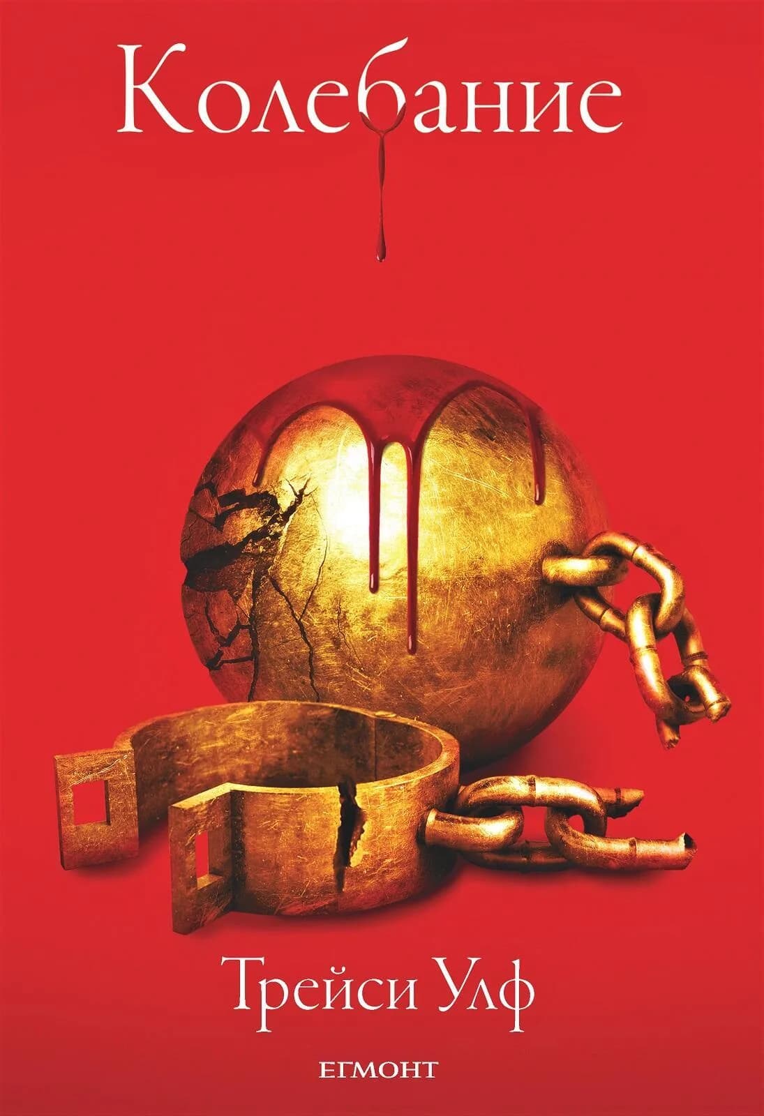 Корица на „Колебание - Книга 3“, Трейси Улф