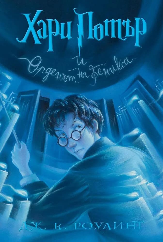 Корица на „Хари Потър и Орденът на феникса - книга 5 - Мери Гранпре“, Дж. К. Роулинг