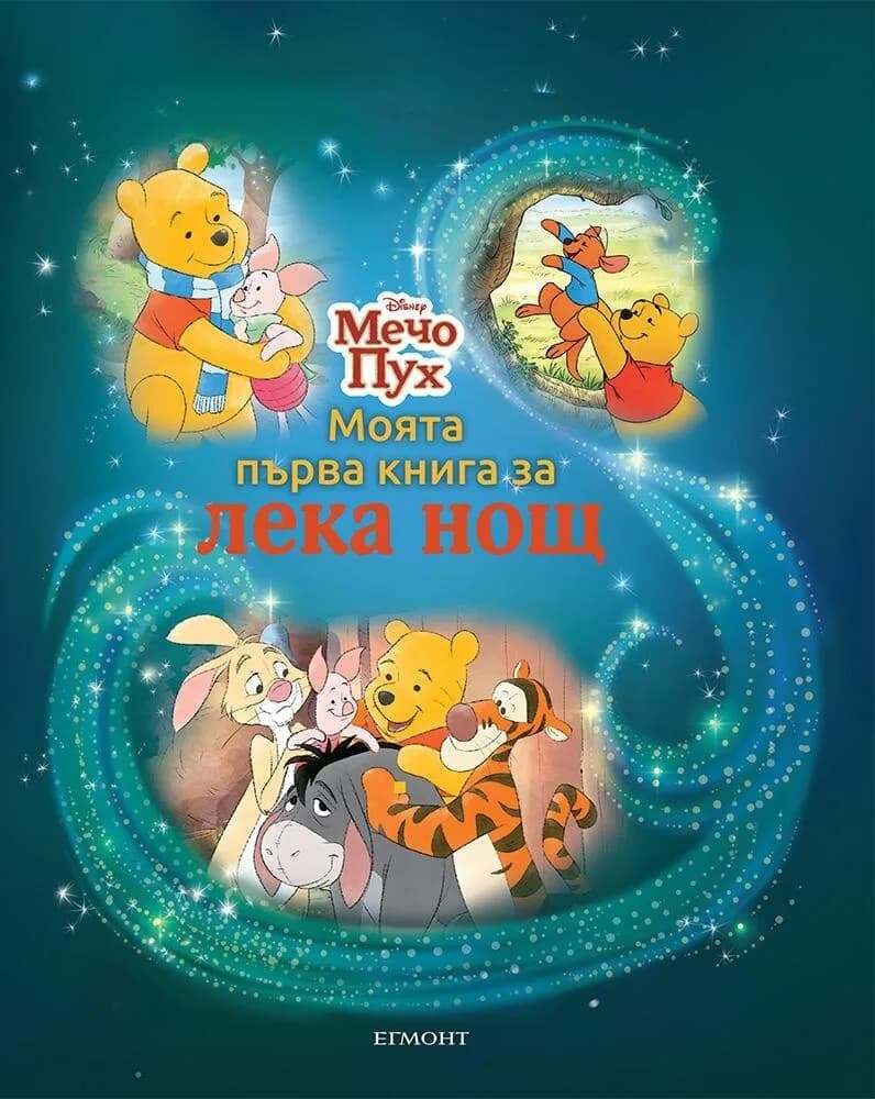 Корица на „Моята първа книга за лека нощ - Мечо Пух“