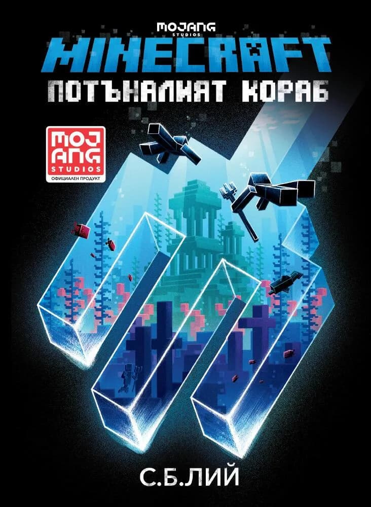 Корица на „Minecraft роман - Потъналият кораб“, С.Б. Лий
