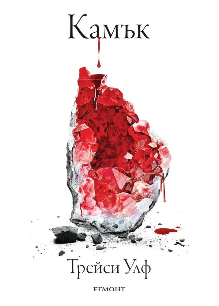Корица на „Камък - Книга 2“, Трейси Улф