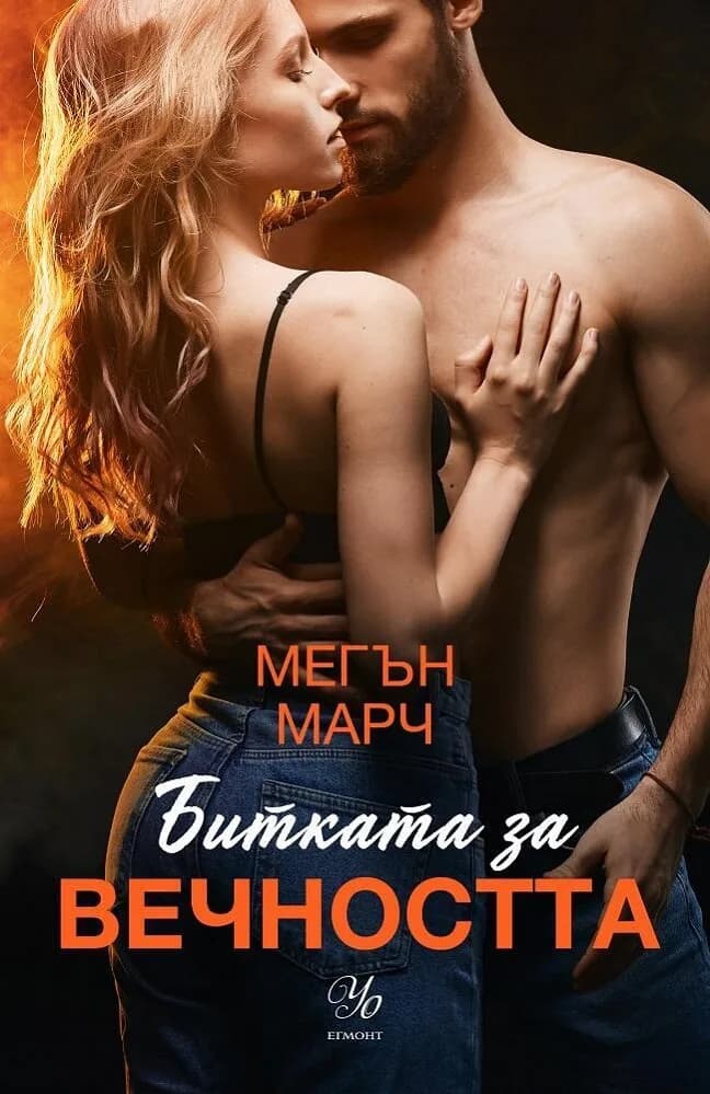 Корица на „Битката за вечността - книга 3 Леджънд" — Мегън Марч