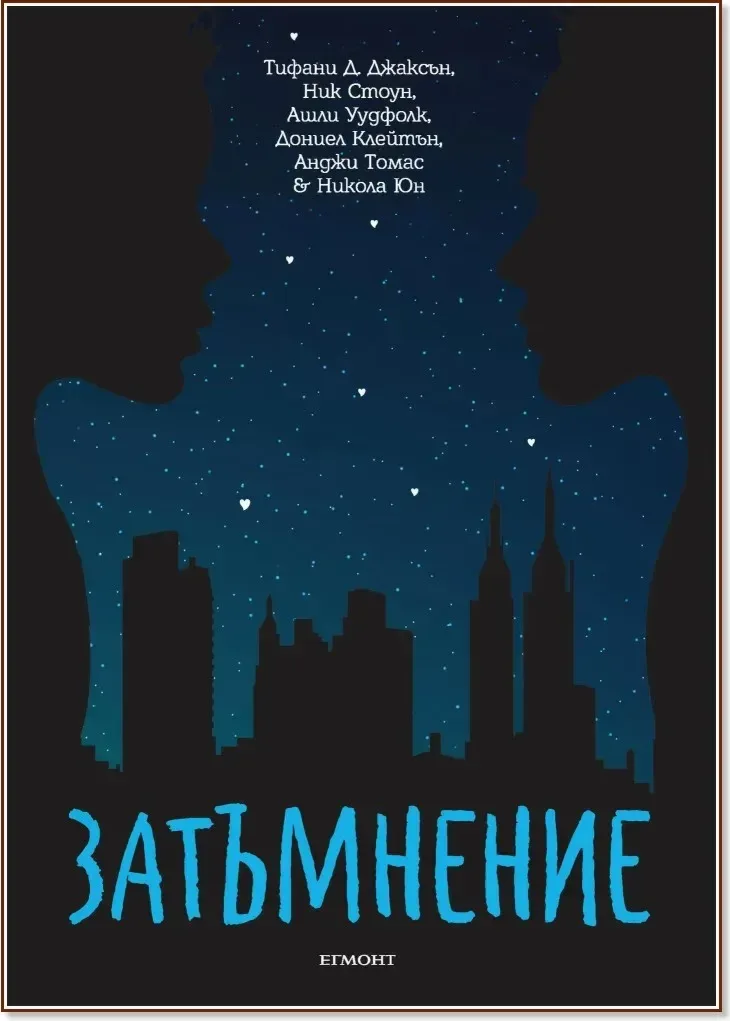 Корица на „Затъмнение“