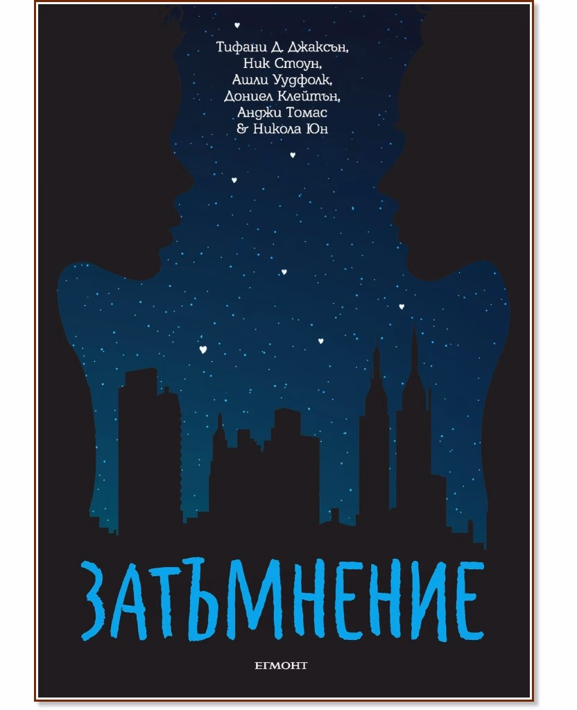 Корица на „Затъмнение"