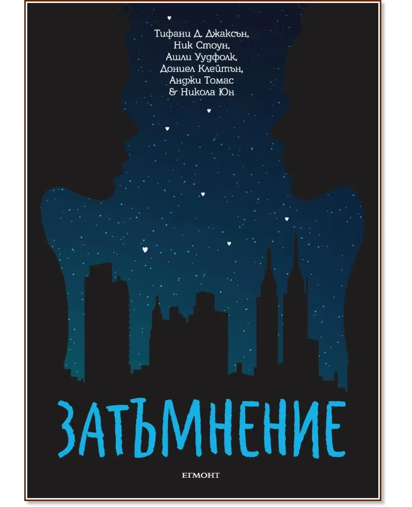 Корица на „Затъмнение"