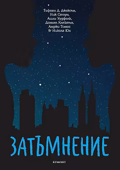 Корица на „Затъмнение"