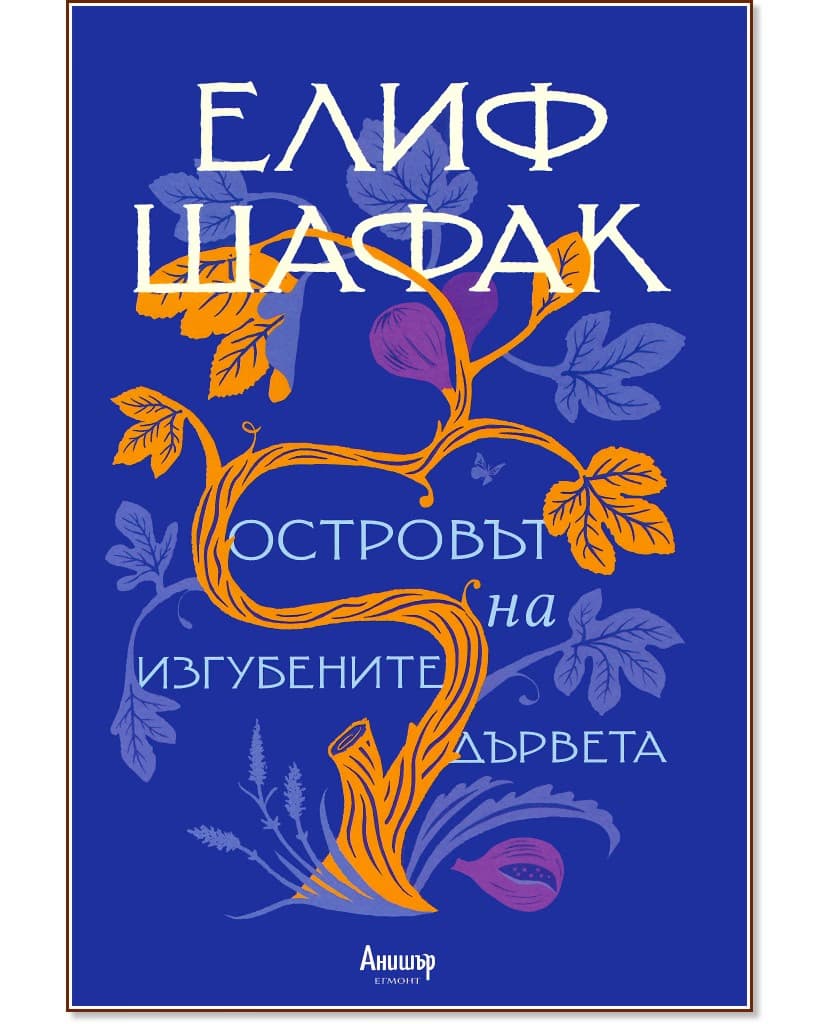 Корица на „Островът на изгубените дървета" — Елиф Шафак