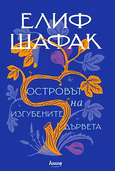 Корица на „Островът на изгубените дървета"