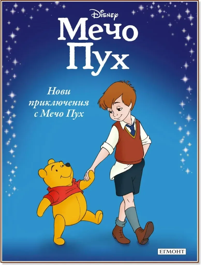 Корица на „Приказна колекция: Нови приключения с Мечо Пух“