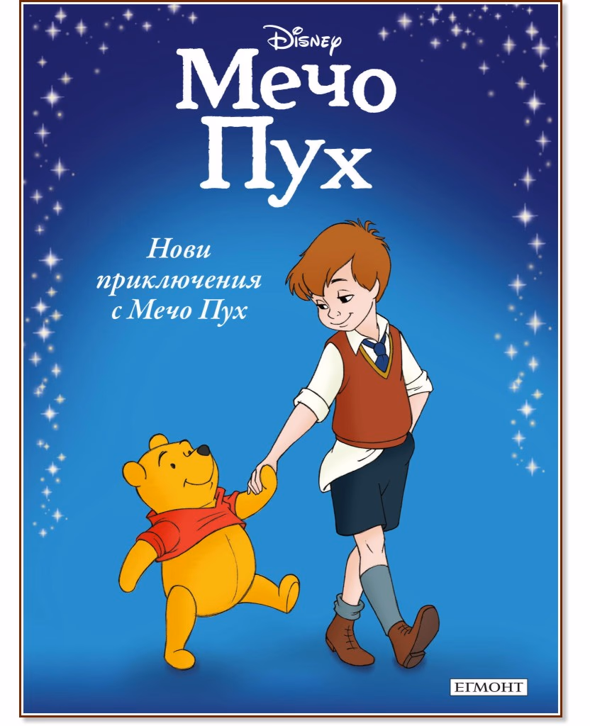 Корица на „Приказна колекция: Нови приключения с Мечо Пух"