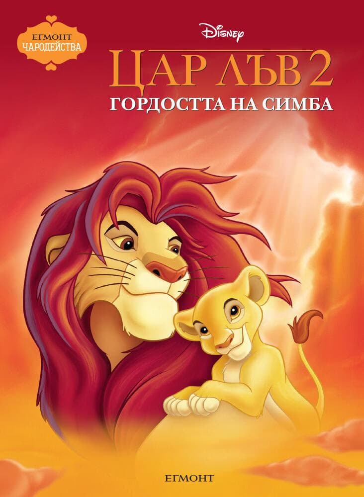 Корица на „Цар Лъв 2 - Гордостта на Симба - Чародейства" — Disney