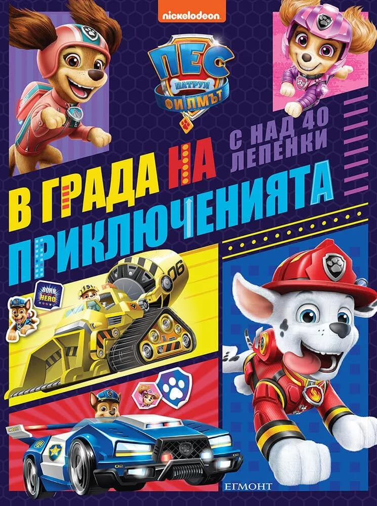 Корица на „Пес патрул - Филмът, В града на приключенията“