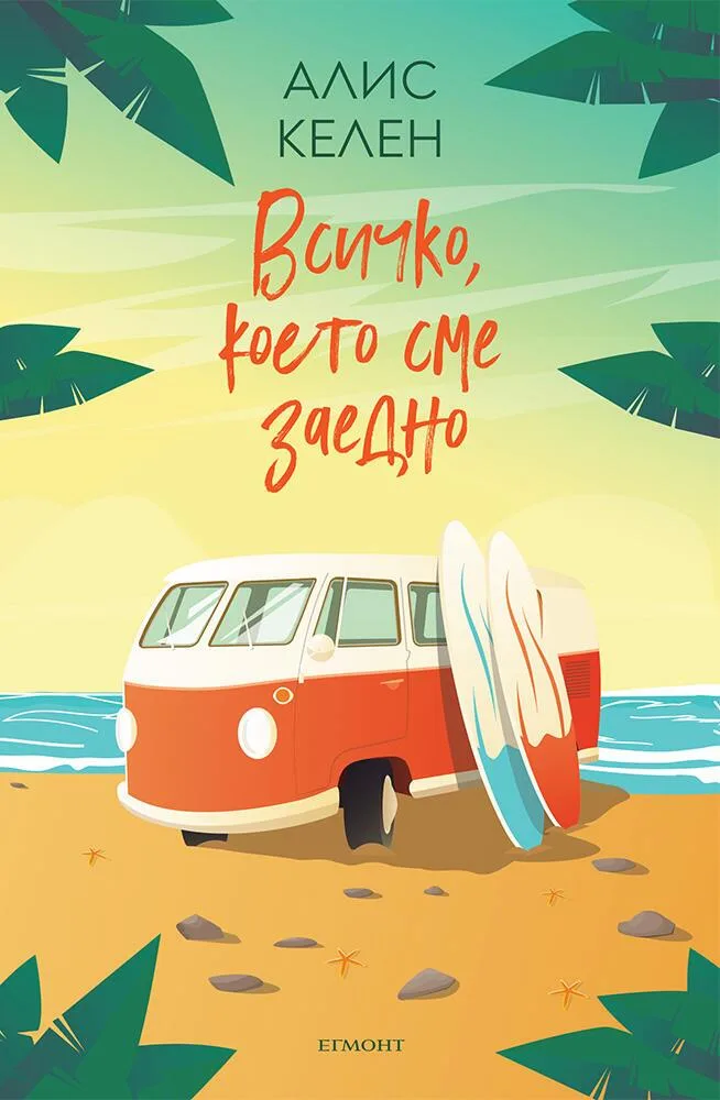 Корица на „Всичко, което сме заедно" — Алис Келен