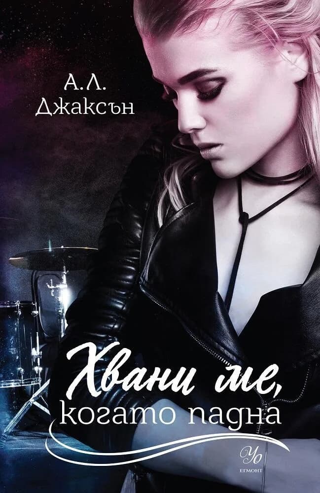 Корица на „Хвани ме, когато падна - Книга 2" — А. Л. Джаксън