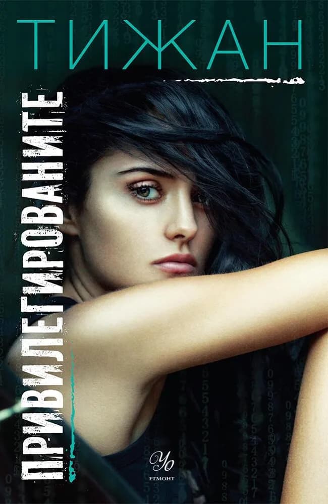 Корица на „Привилегированите - Книга 1" — Тижан