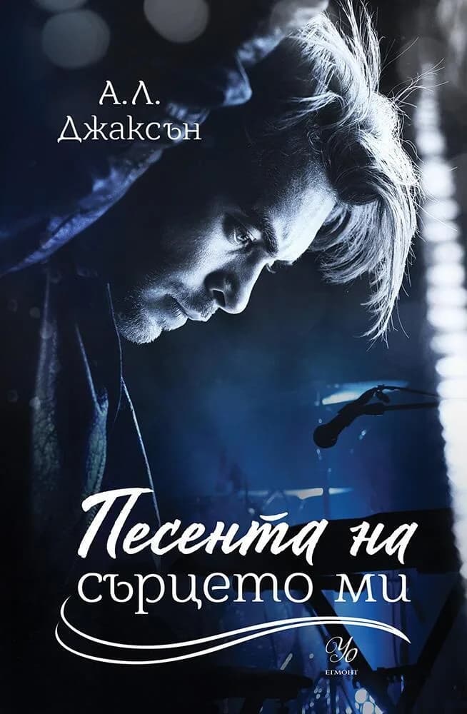 Корица на „Песента на сърцето ми - Книга 3" — А. Л. Джаксън
