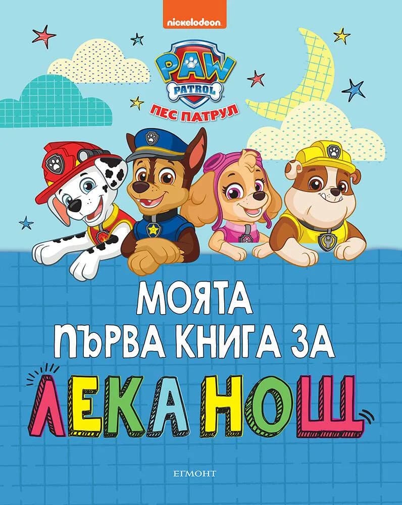 Корица на „Моята първа книга за лека нощ - Пес Патрул“